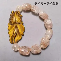 【限定1点　縁起物】天然石　タイガーアイ金魚　カラークラック水晶　ブレスレット