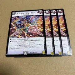 ダムダムジョーカーズ　913