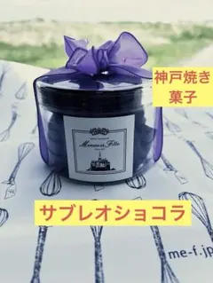 Maman et Fille マモンエフィーユ サブレ・オ・ショコラ 3個入りのサムネイル