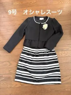 9号 フォーマルスーツ黒と白のジャケットとストライプスカート セット