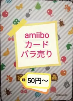 あつまれどうぶつの森　amiiboカード　バラ売り♪