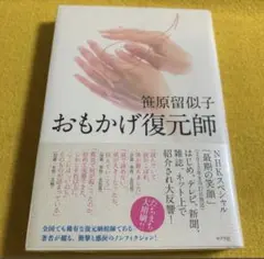 おもかげ復元師 笹原留似子／著