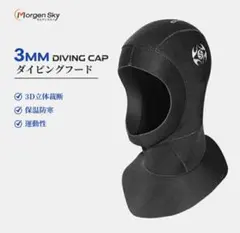 MORGEN SKY ウェットスーツ ダイビングフード 3mm