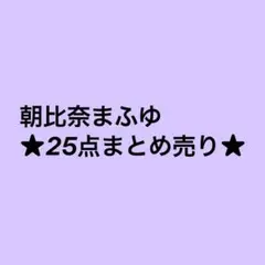 プロセカ 朝比奈 まふゆ まとめ売り バラ売り - メルカリ