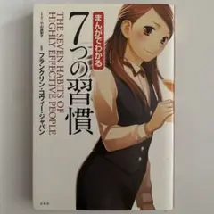 まんがでわかる7つの習慣