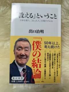 「教える」ということ : 日本を救う、〈尖った人〉を増やすには