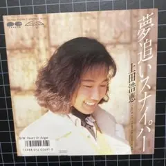 上田浩恵「夢追いスナイパー」「Heart Of Angel」7㌅ EP レコード