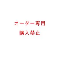 オーダー専用ページ 購入禁止