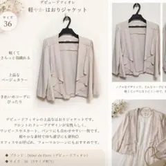 デビュードフィオレ 羽織 ジャケット 36 S ベージュ ボレロ カーディガンのサムネイル