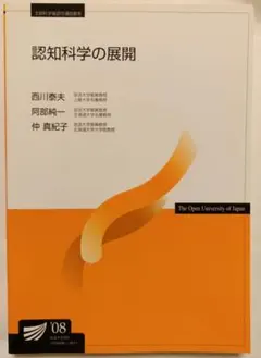 【放送大学教材⠀】認知科学の展開 2008年版