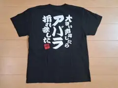 吉本興業 小籔千豊 大きい声出したらアバラ折れました Tシャツ