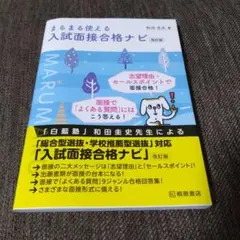 まるまる使える 入試面接合格ナビ