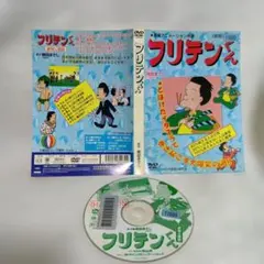 DVDフリテンくん