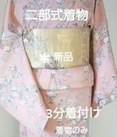 簡単3分着付け★二部式着物★高級感のある袷着物★上下セパレートピンクのサムネイル