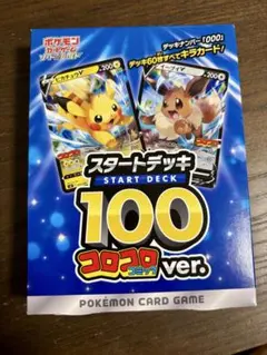 ソード&シールド スタートデッキ100 コロコロコミックver. 月刊