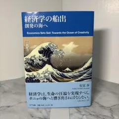 【初版帯付き】経済学の船出　創発の海へ　安富歩　2603i001