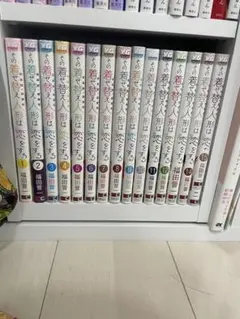その着せ替え人形は恋をする 全15巻