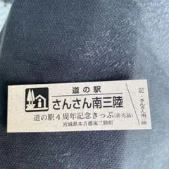 2026年最新】道の駅 記念きっぷの人気アイテム - メルカリ