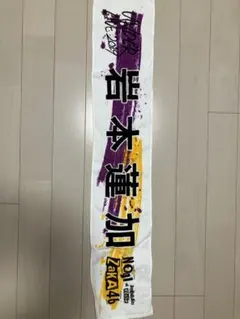 岩本蓮加 2019アンダー タオル