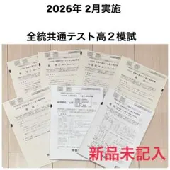新品未記入　2026年2月実施　全統共通テスト高2模試　全科目　大学受験対策
