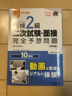 10日でできる!英検2級二次試験・面接完全予想問題