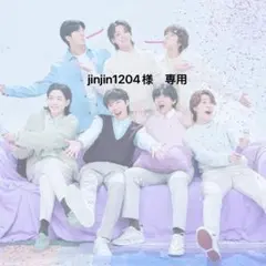 jinjin1204様　専用