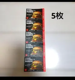 【匿名配送✨】炙り醤油風 ダブル肉厚ビーフ マクドナルド商品無料券 5枚