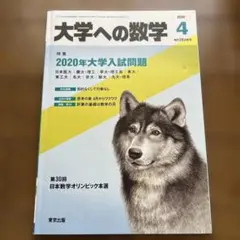 大学への数学2020年4月