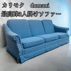 カリモク　domani ドマーニ　3人掛けソファ 最高峰モデル　高級家具のサムネイル