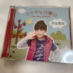 芦田愛菜 /ステキな日曜日～Gyu Gyu グッデイ!～(初回限定盤)