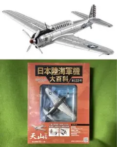 日本陸海軍機大百科 134号 新品 日本海軍 九九式艦上爆撃機一一型 第十