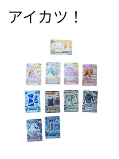 アイカツ！　11枚セット