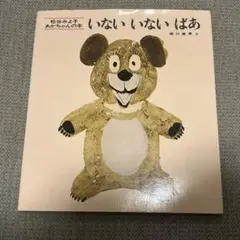 いないいないばあ 松谷みよ子 あかちゃんの本 童心社