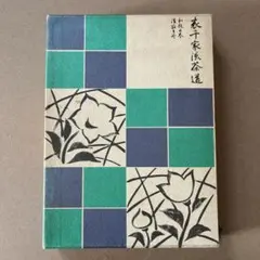 2025年最新】和敬清寂の人気アイテム - メルカリ