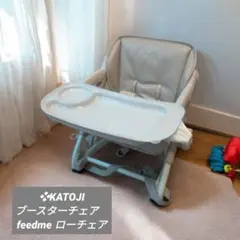 ❖KATOJI ブースターチェア feedme ローチェア