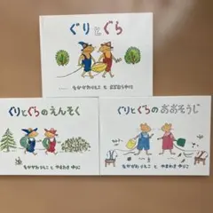 ぐりとぐら　ぐりとぐらのおおそうじ　えんそく　3冊セット