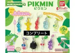 ピクミン　めじるしアクセサリー2 コンプセット