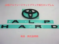 40系アルファード ALPHARD マットブラック加工エンブレムリア 3点 
