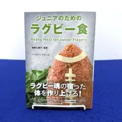 ジュニアのためのラグビー食