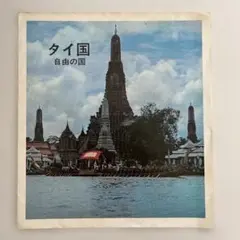 EXPO’７０日本万国博覧会　タイ館　パンフレット