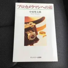 プロカメラマンへの道