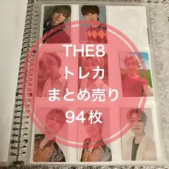 THE8 トレカまとめ売り 94枚