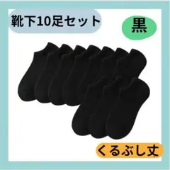 特売！ショートソックス黒　くるぶし　10足　靴下　レデイース　メンズ　まとめ