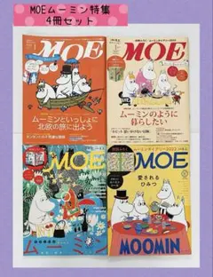 ☆ 月刊MOE ムーミン特集 4冊セット ☆ 3冊はシール付き