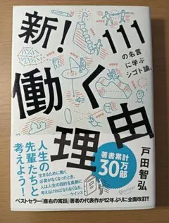 新!働く理由 111の名言に学ぶシゴト論。
