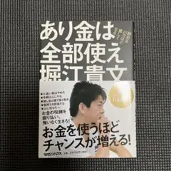 あり金は全部使え 貯めるバカほど貧しくなる