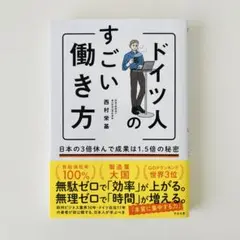 ドイツ人のすごい働き方 日本の3倍休んで成果は1.5倍の秘密