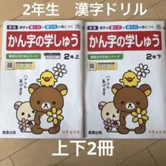 かん字の学しゅう 2年上下　2冊セット　リラックマ　漢字ドリル