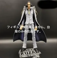 専用台座　ワンピース　フィギュア　POP 青雉クザン