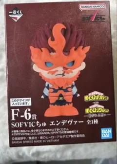 一番くじ 僕のヒーローアカデミア紡がれる思い　F賞SOFVICちゅ　エンデヴァー